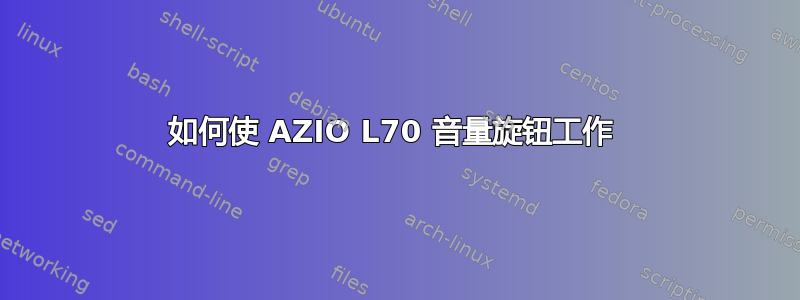 如何使 AZIO L70 音量旋钮工作 