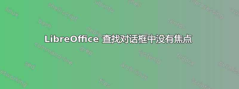 LibreOffice 查找对话框中没有焦点