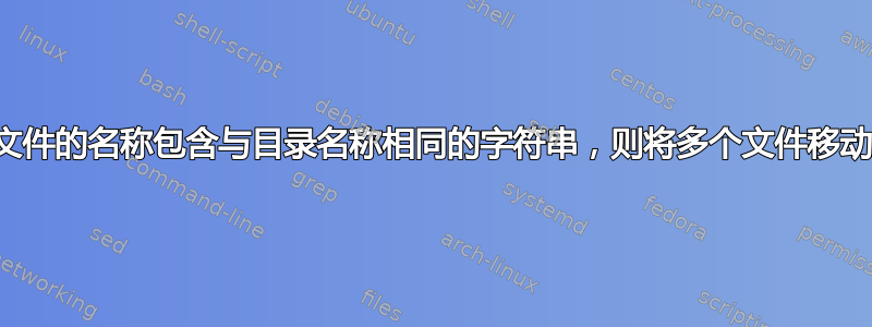 如果多个文件的名称包含与目录名称相同的字符串，则将多个文件移动到目录中