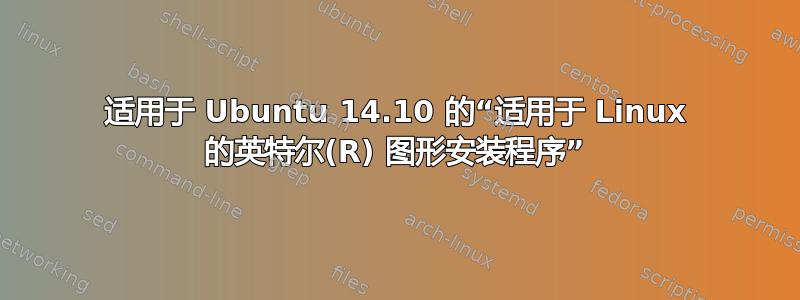 适用于 Ubuntu 14.10 的“适用于 Linux 的英特尔(R) 图形安装程序”