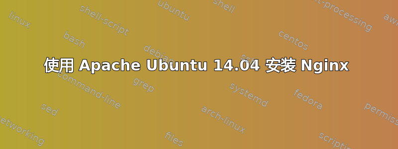 使用 Apache Ubuntu 14.04 安装 Nginx