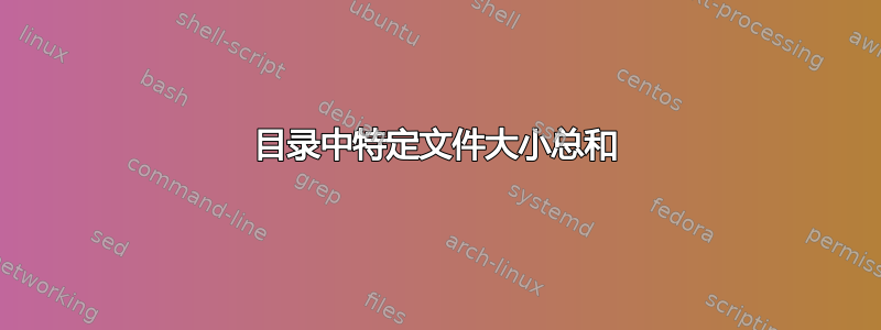 目录中特定文件大小总和