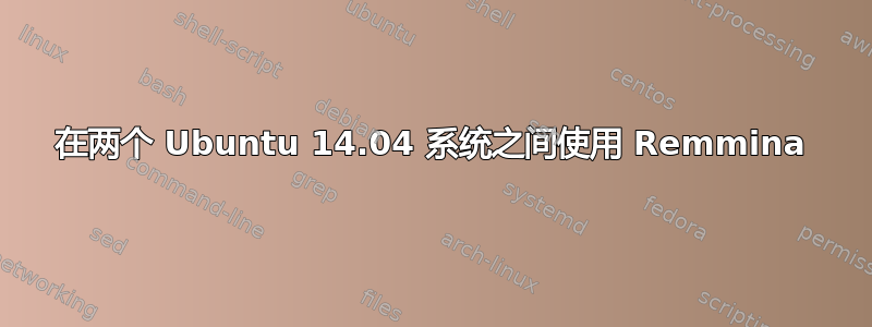 在两个 Ubuntu 14.04 系统之间使用 Remmina