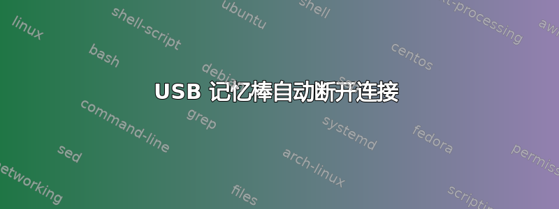 USB 记忆棒自动断开连接