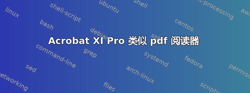 Acrobat XI Pro 类似 pdf 阅读器