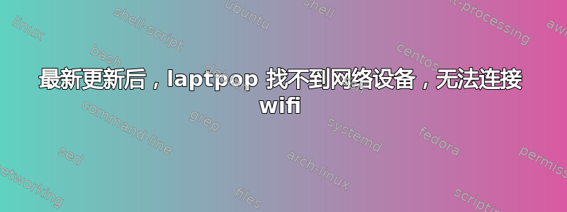 最新更新后，laptpop 找不到网络设备，无法连接 wifi