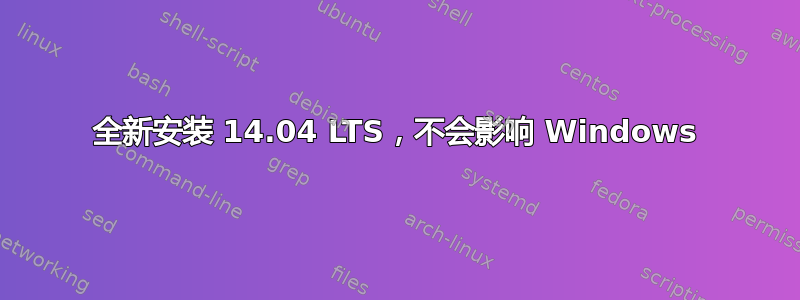 全新安装 14.04 LTS，不会影响 Windows