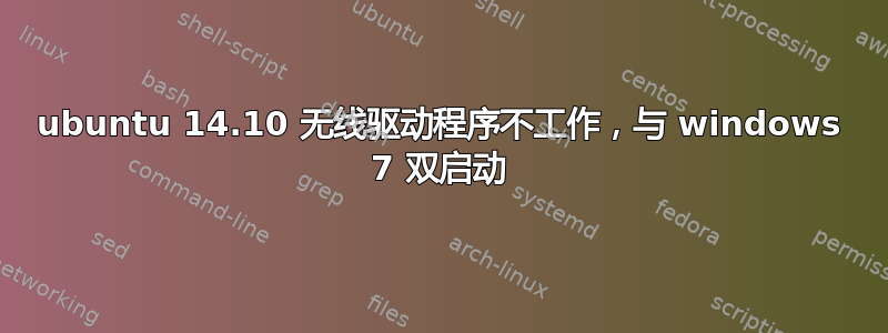 ubuntu 14.10 无线驱动程序不工作，与 windows 7 双启动