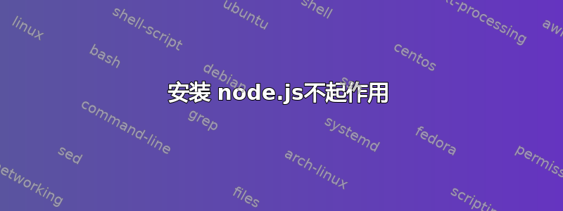 安装 node.js不起作用