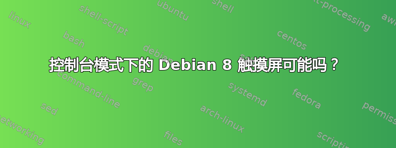 控制台模式下的 Debian 8 触摸屏可能吗？