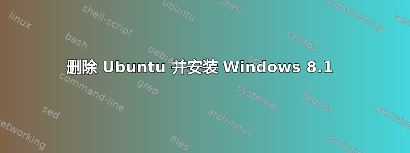 删除 Ubuntu 并安装 Windows 8.1 