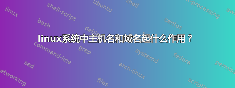 linux系统中主机名和域名起什么作用？