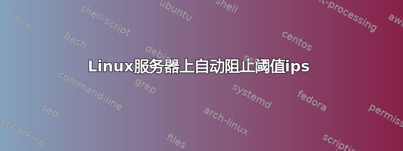 Linux服务器上自动阻止阈值ips