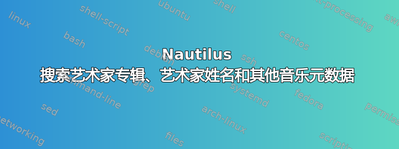 Nautilus 搜索艺术家专辑、艺术家姓名和其他音乐元数据