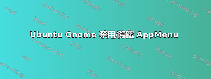 Ubuntu Gnome 禁用/隐藏 AppMenu