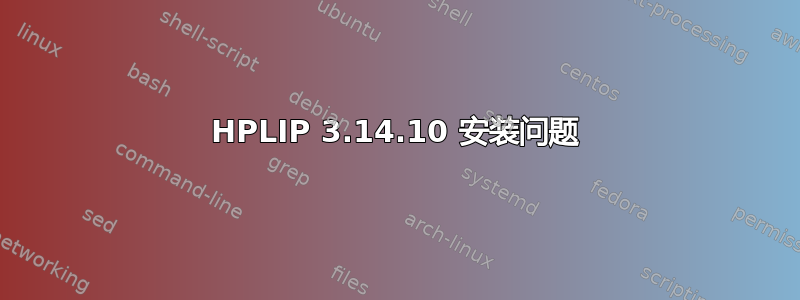 HPLIP 3.14.10 安装问题