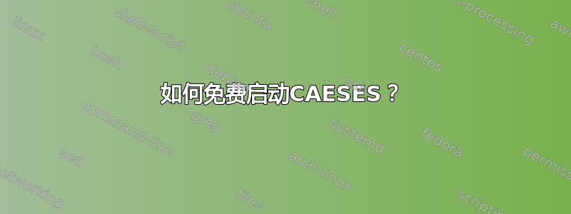 如何免费启动CAESES？