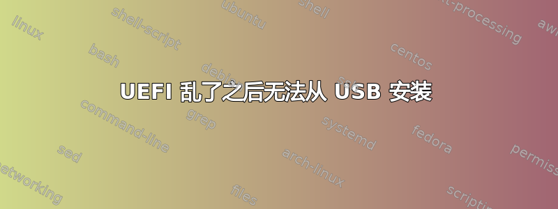 UEFI 乱了之后无法从 USB 安装