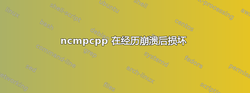 ncmpcpp 在经历崩溃后损坏