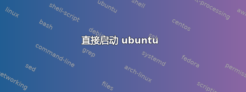 直接启动 ubuntu 