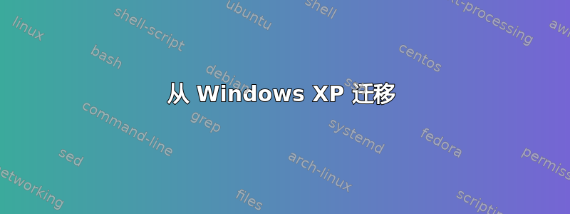 从 Windows XP 迁移