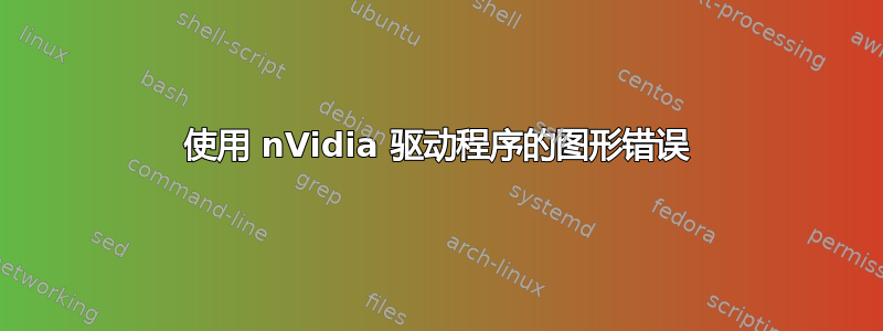 使用 nVidia 驱动程序的图形错误