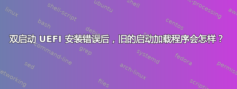 双启动 UEFI 安装错误后，旧的启动加载程序会怎样？