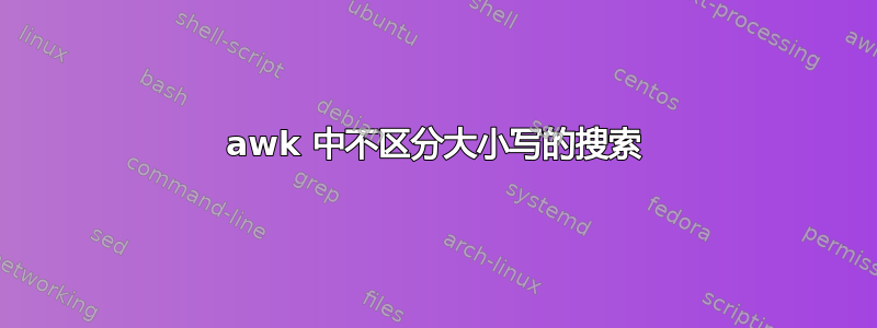 awk 中不区分大小写的搜索