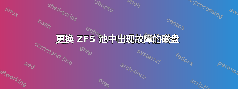 更换 ZFS 池中出现故障的磁盘