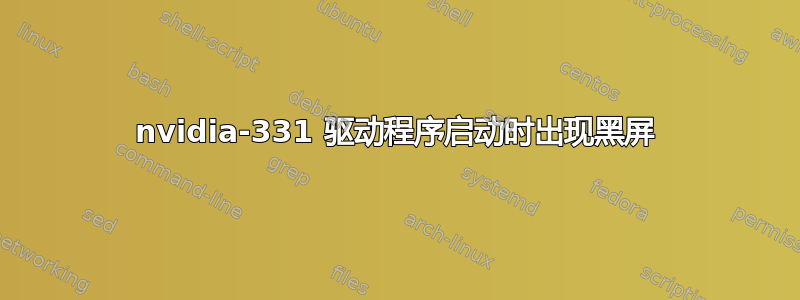 nvidia-331 驱动程序启动时出现黑屏