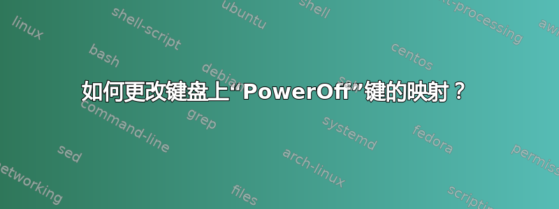 如何更改键盘上“PowerOff”键的映射？