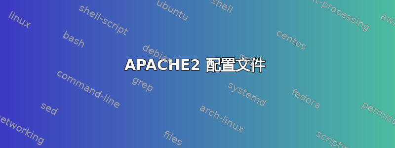 APACHE2 配置文件