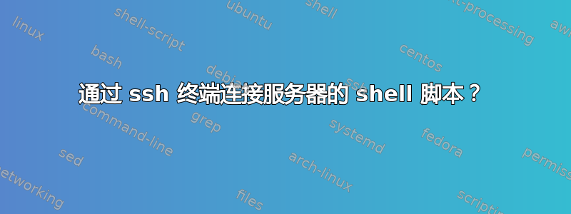 通过 ssh 终端连接服务器的 shell 脚本？