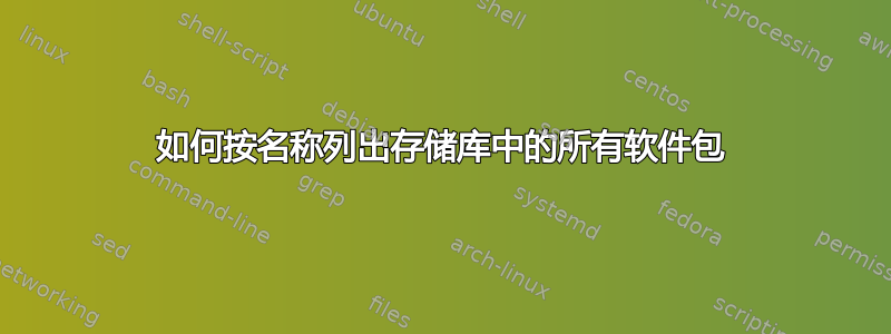 如何按名称列出存储库中的所有软件包