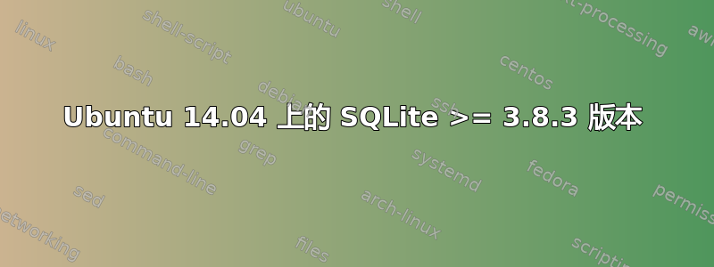 Ubuntu 14.04 上的 SQLite >= 3.8.3 版本