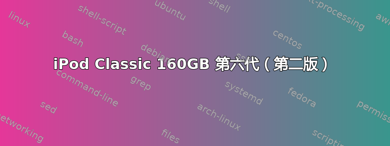 iPod Classic 160GB 第六代（第二版）