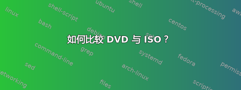 如何比较 DVD 与 ISO？