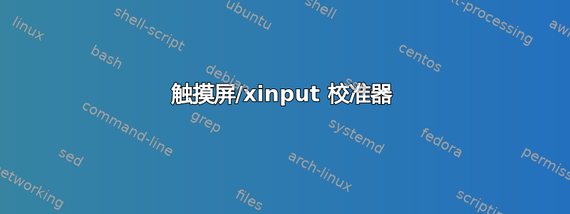 触摸屏/xinput 校准器