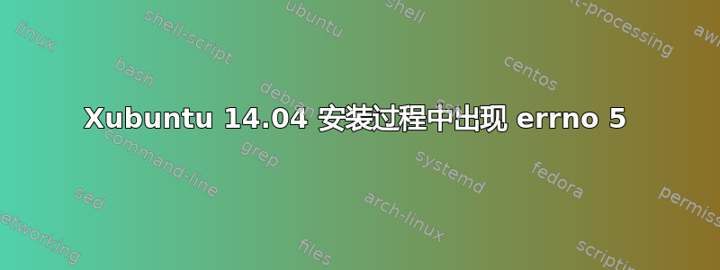 Xubuntu 14.04 安装过程中出现 errno 5