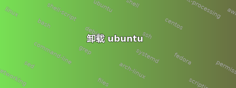 卸载 ubuntu 