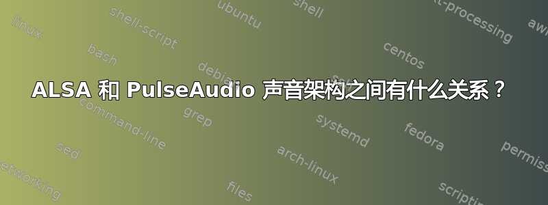 ALSA 和 PulseAudio 声音架构之间有什么关系？