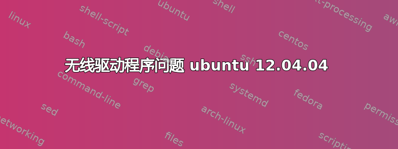 无线驱动程序问题 ubuntu 12.04.04