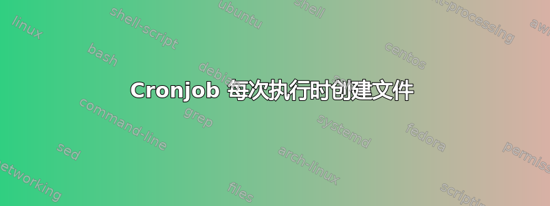 Cronjob 每次执行时创建文件