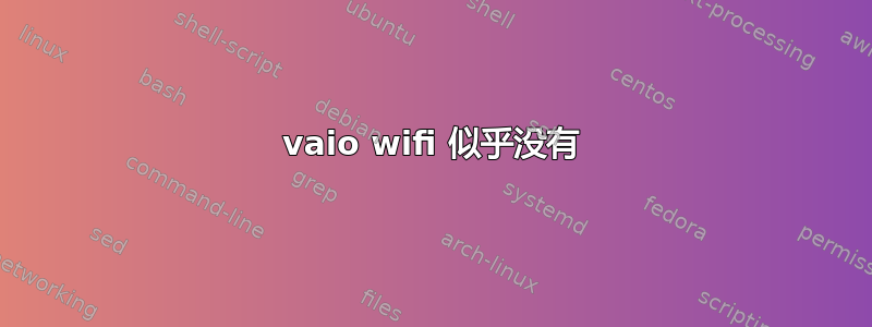 vaio wifi 似乎没有