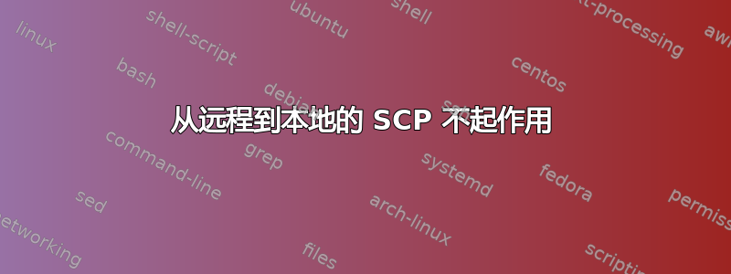 从远程到本地的 SCP 不起作用