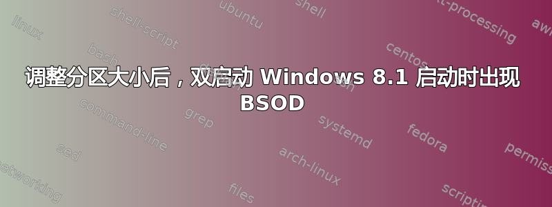 调整分区大小后，双启动 Windows 8.1 启动时出现 BSOD