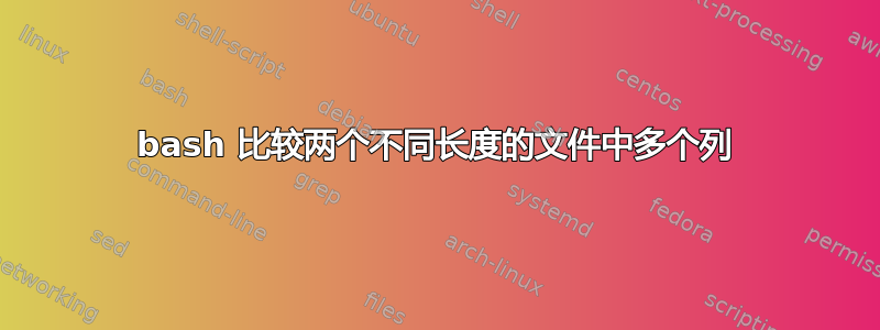 bash 比较两个不同长度的文件中多个列