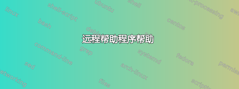 远程帮助程序帮助