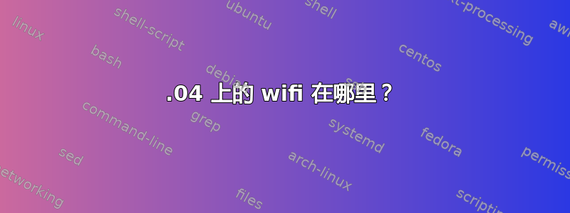 14.04 上的 wifi 在哪里？