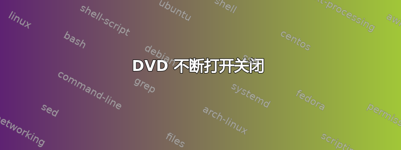 DVD 不断打开关闭